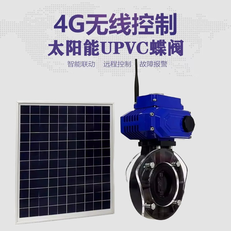 鹿邑皓久 无线太阳能远程控制蝶阀 光伏板发电 精准控制 开关迅速 农田灌溉